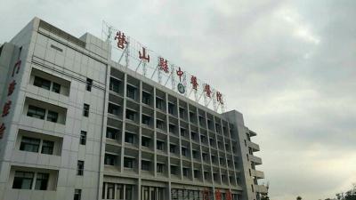 營山縣中醫(yī)院